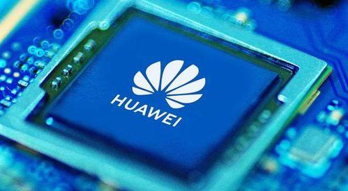 华为最新爆料芯片,揭秘下一代芯片技术突破与创新 第2张 华为最新爆料芯片,揭秘下一代芯片技术突破与创新 第2张